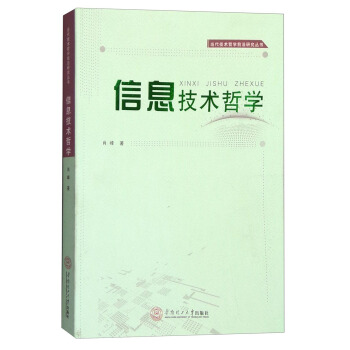 当代技术哲学前沿研究丛书：信息技术哲学 pdf epub mobi 电子书 下载