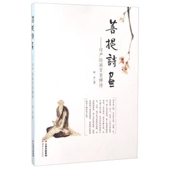 菩提诗画 印严绘画百首禅诗 pdf epub mobi 电子书 下载