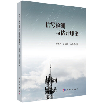 信号检测与估计理论 pdf epub mobi 电子书 下载