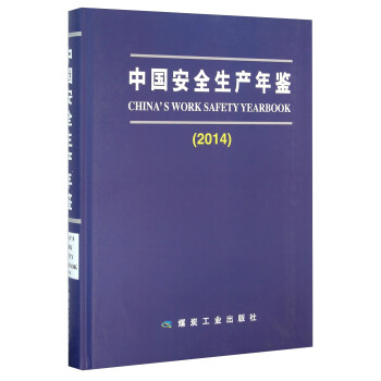 中國安全生産年鑒（2014） [China's Work Safety Yearbook] pdf epub mobi 電子書 下載