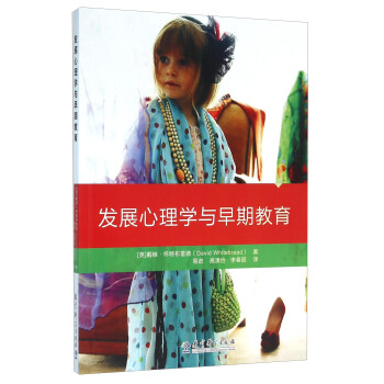 發展心理學與早期教育 pdf epub mobi 電子書 下載