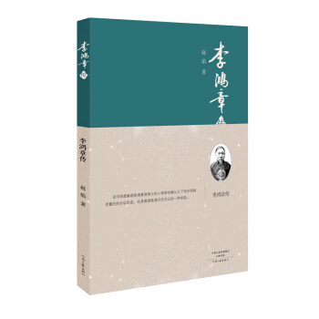 李鴻章傳（精裝） pdf epub mobi 電子書 下載
