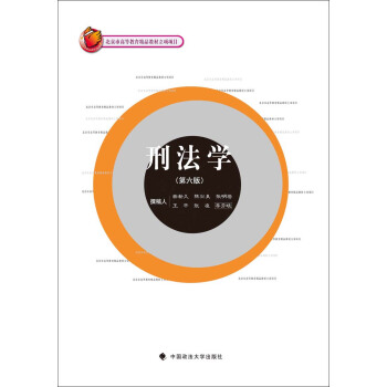 刑法学(第六版)
