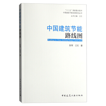中國建築節能路綫圖 [Roadmap for China's Building Energy Conservation] pdf epub mobi 電子書 下載