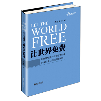 让世界免费 pdf epub mobi 电子书 下载