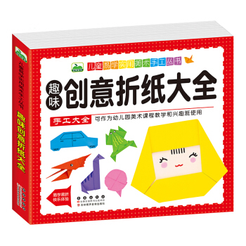 晨風童書 兒童易學實用美術手工叢書 趣味創意摺紙大全 [3-10歲] pdf epub mobi 電子書 下載