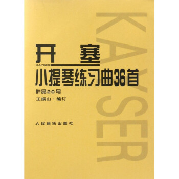 开塞小提琴练习曲36首(作品20号) pdf epub mobi 电子书 下载
