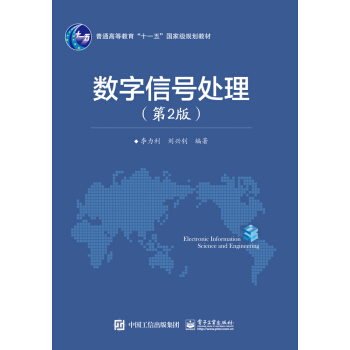 数字信号处理（第2版） pdf epub mobi 电子书 下载