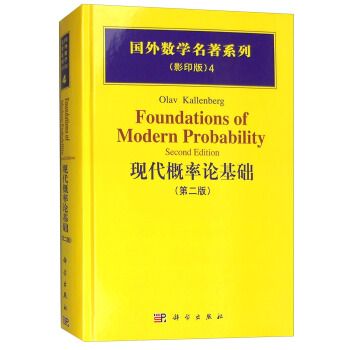 国外数学名著系列（影印版）4：现代概率论基础（第二版） [Foundations of Modern Probability(Second Edition)] pdf epub mobi 电子书 下载