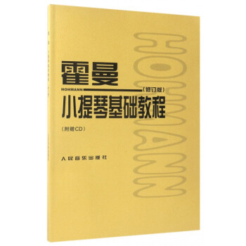 霍曼小提琴基礎教程(附光盤修訂版) pdf epub mobi 電子書 下載