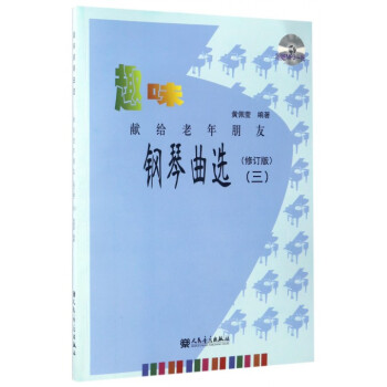 趣味鋼琴麯選(附光盤獻給老年朋友3修訂版)