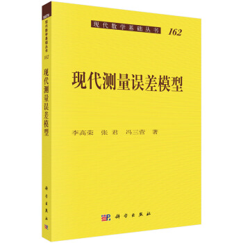 现代数学基础丛书（162）：现代测量误差模型 pdf epub mobi 电子书 下载