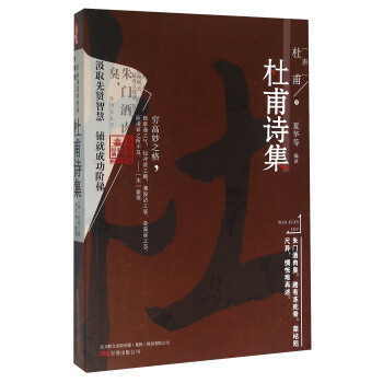 万卷楼国学经典：杜甫诗集（升级版） pdf epub mobi 电子书 下载