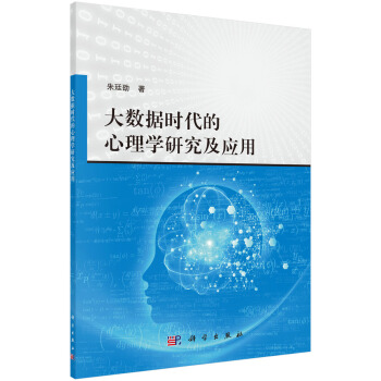 大數據時代的心理學研究及應用 pdf epub mobi 電子書 下載