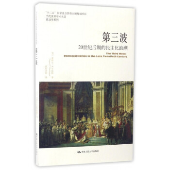 第三波(20世紀後期的民主化浪潮)/政治學係列/當代世界學術名著 pdf epub mobi 電子書 下載