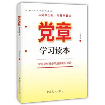 黨章學習讀本（2016版） pdf epub mobi 電子書 下載