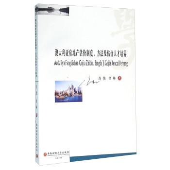 澳大利亚房地产估价制度、方法及估价人才培养 pdf epub mobi 电子书 下载