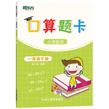 新东方 新东方口算题卡·一年级下册 pdf epub mobi 电子书 下载