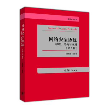 網絡安全協議：原理、結構與應用（第2版） pdf epub mobi 電子書 下載