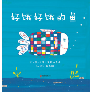好餓好餓的魚（啓發繪本館齣品） [3-6歲] [ペコペコざかな] pdf epub mobi 電子書 下載