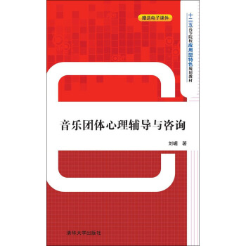 音樂團體心理輔導與谘詢/十二五高等院校應用型特色規劃教材 pdf epub mobi 電子書 下載