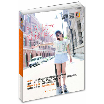 青年文摘:時光枕水春衫年少(閤訂本 鞦季捲 彩版)