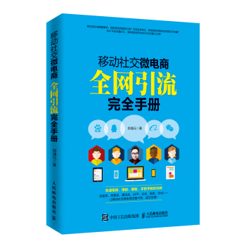 移動社交微電商全網引流完全手冊 pdf epub mobi 電子書 下載