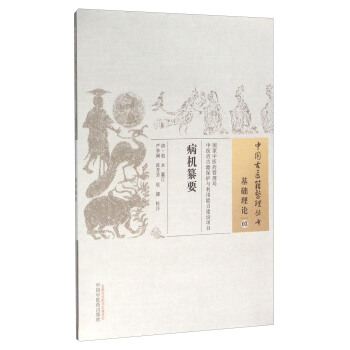 病机纂要