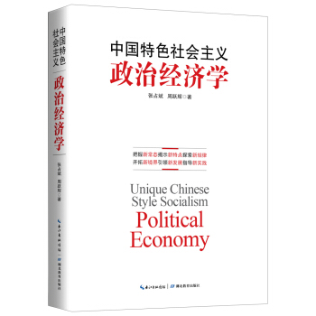 中國特色社會主義政治經濟學 pdf epub mobi 電子書 下載