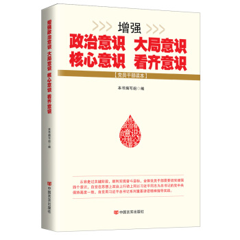 增強政治意識大局意識核心意識看齊意識 pdf epub mobi 電子書 下載