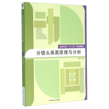 分镜头画面原理与分析 pdf epub mobi 电子书 下载