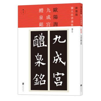 新装版扩大法书选集1：九成宫醴泉铭（新装版） pdf epub mobi 电子书 下载