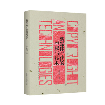 新媒體時代的版權與技術 pdf epub mobi 電子書 下載