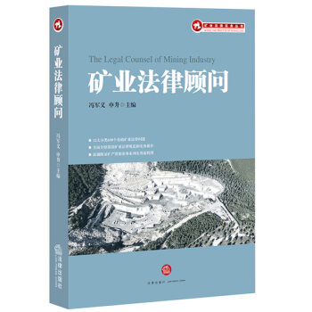 矿业法律顾问 pdf epub mobi 电子书 下载