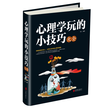 心理学玩的小技巧大全 pdf epub mobi 电子书 下载