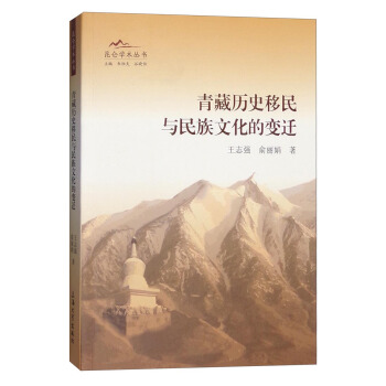 青藏历史移民与民族文化的变迁 pdf epub mobi 电子书 下载