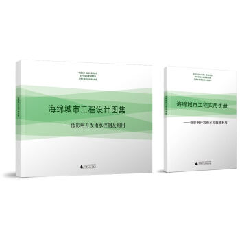 海绵城市工程设计图集：低影响开发雨水控制及利用（附实用手册) pdf epub mobi 下载