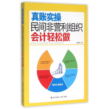 真賬實操：民間非營利組織會計輕鬆做 pdf epub mobi 電子書 下載