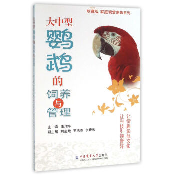 大中型鸚鵡的飼養與管理 pdf epub mobi 電子書 下載