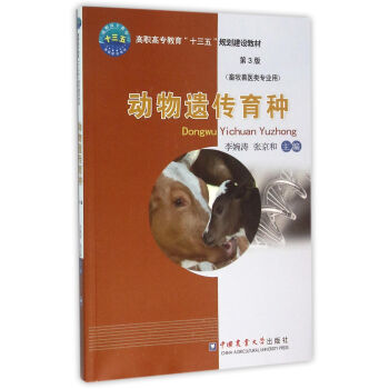 動物遺傳育種 （第3版） pdf epub mobi 電子書 下載