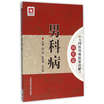 男科病（大國醫經典醫案詮解（病癥篇）） pdf epub mobi 電子書 下載