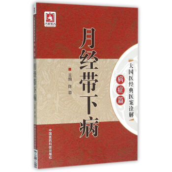月經帶下病(大國醫經典醫案詮解(病癥篇))