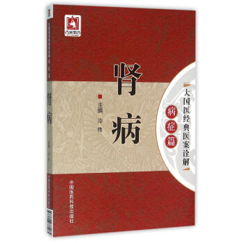 腎病/大國醫經典醫案詮解（病癥篇） pdf epub mobi 電子書 下載