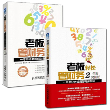 老闆輕鬆管財務（全彩圖解版）+老闆輕鬆管財務2（全彩實操版） pdf epub mobi 電子書 下載
