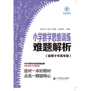 小學數學思維訓練難題解析（適用於中高年級） pdf epub mobi 電子書 下載
