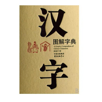 漢字圖解字典 pdf epub mobi 電子書 下載