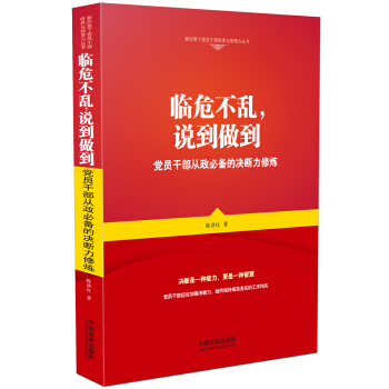 臨危不亂，說到做到：黨員乾部從政必備的決斷力修煉/新形勢下黨員乾部修養與領導力叢書 pdf epub mobi 電子書 下載