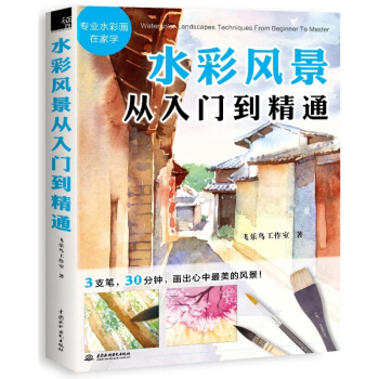 水彩风景从入门到精通 绘画教程 画画 学画画教程 绘画培训教程 绘画入门自学 pdf epub mobi 电子书 下载