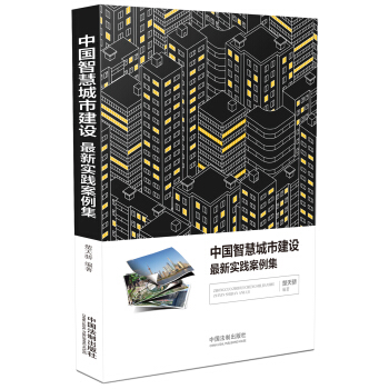 中国智慧城市建设最新实践案例集 pdf epub mobi 电子书 下载