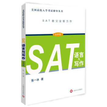 SAT語言與寫作（改革版）/美國高校入學考試指導叢書 pdf epub mobi 電子書 下載